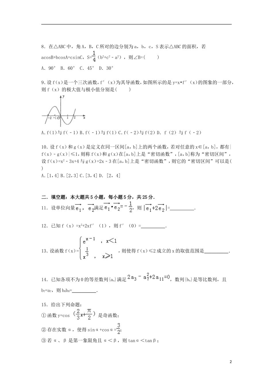 山东省东营一中高三数学上学期期中试卷 文（含解析）-人教版高三全册数学试题_第2页