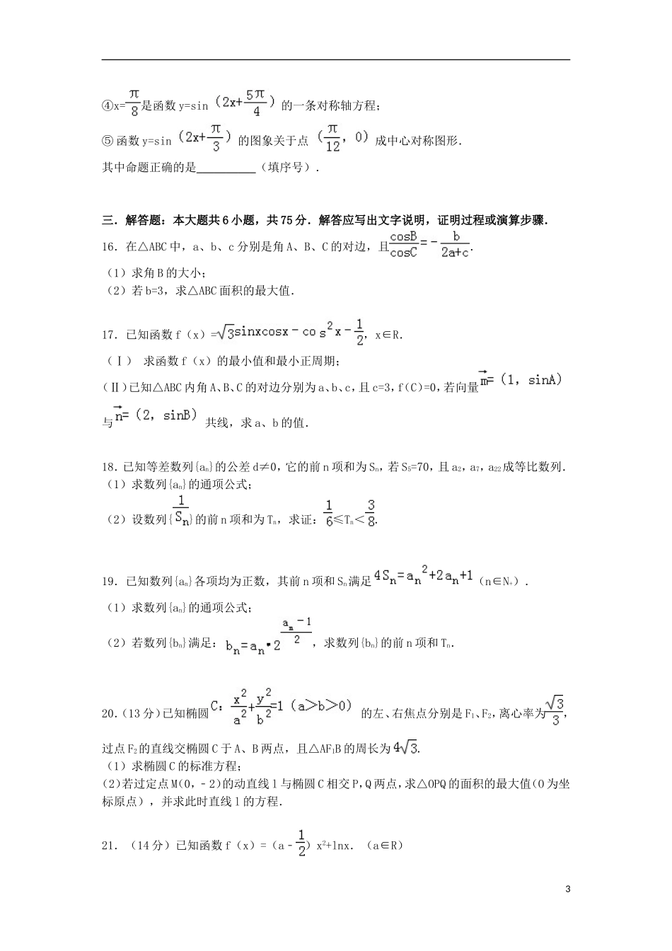 山东省东营一中高三数学上学期期中试卷 文（含解析）-人教版高三全册数学试题_第3页