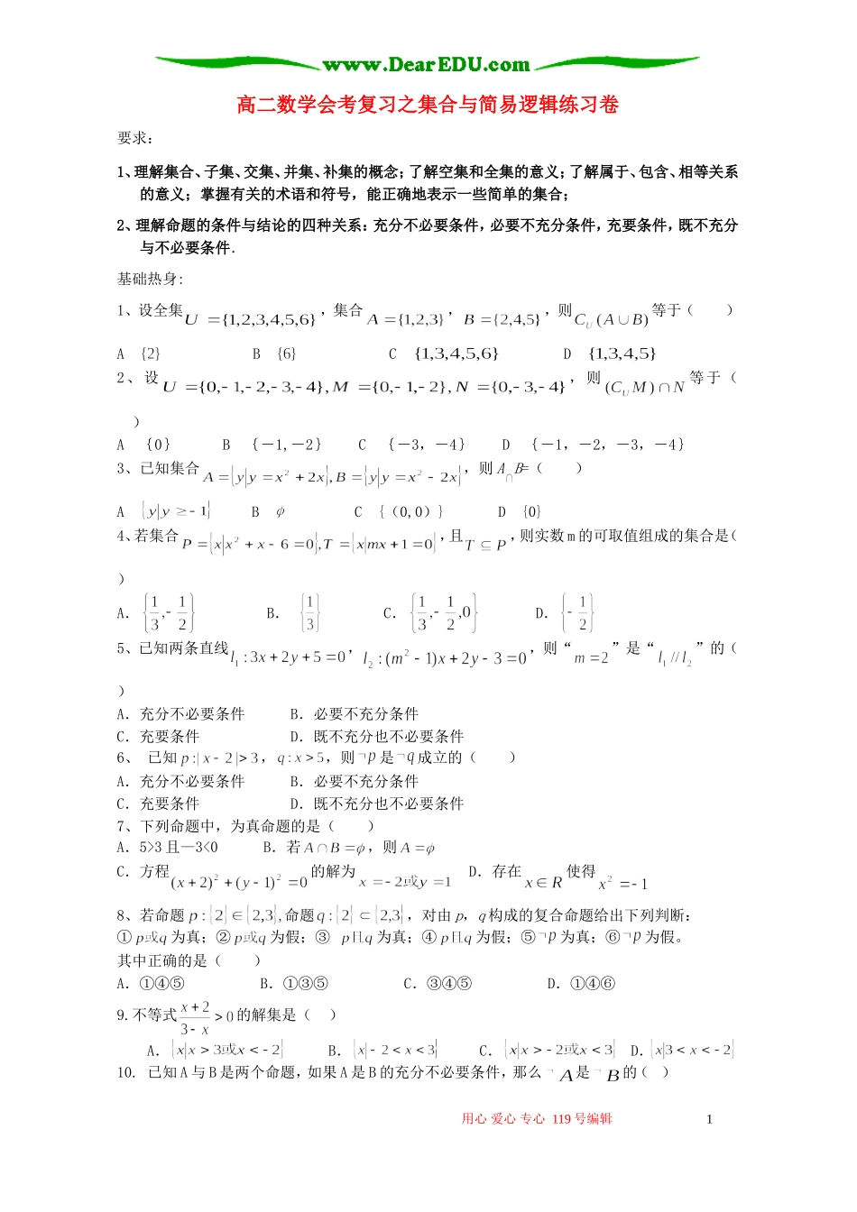 高二数学会考复习之集合与简易逻辑练习卷 新课标 人教版_第1页