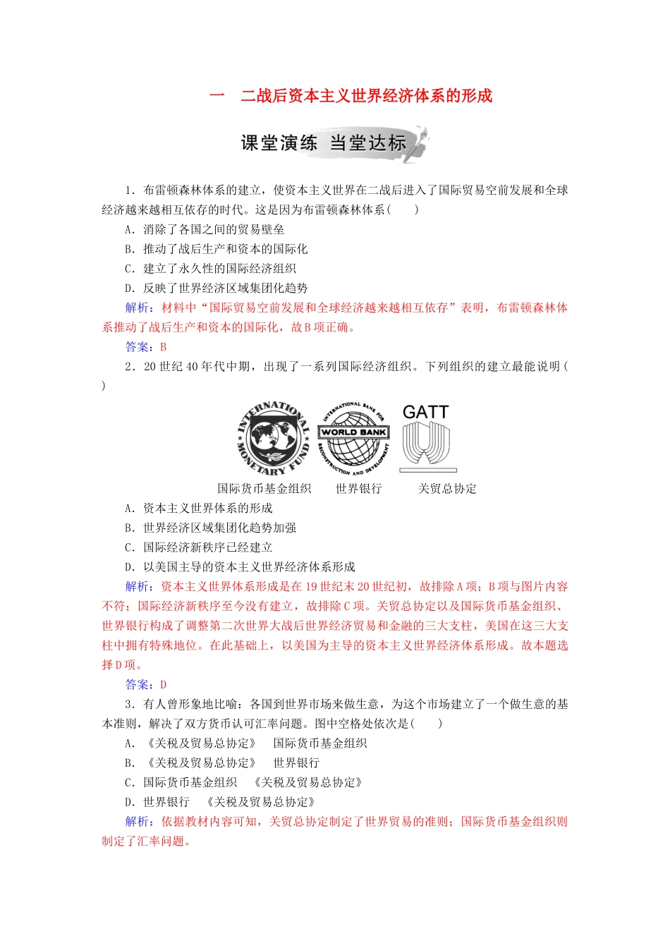 高中历史 专题八 当今世界经济的全球化趋势 一 二战后资本主义世界经济体系的形成练习 人民版必修2-人民版高一必修2历史试题_第1页