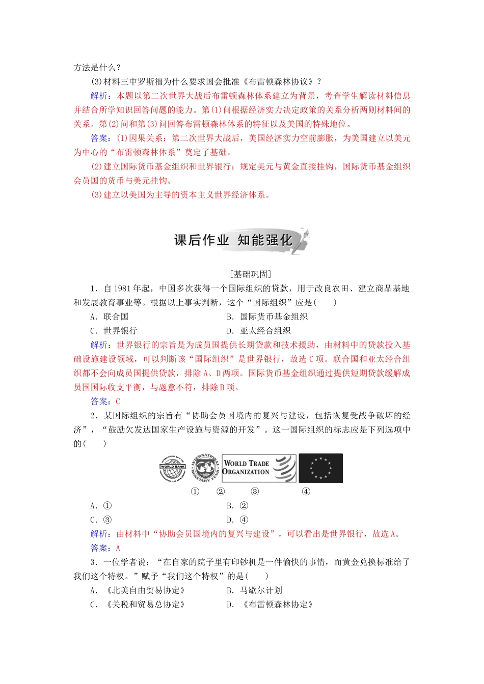 高中历史 专题八 当今世界经济的全球化趋势 一 二战后资本主义世界经济体系的形成练习 人民版必修2-人民版高一必修2历史试题_第3页