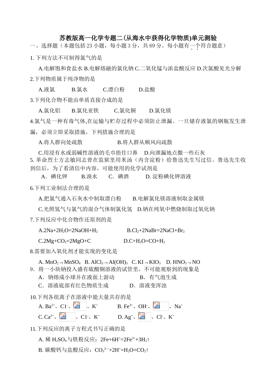 高一化学专题二(从海水中获得化学物质)单元测验苏教版必修一_第1页