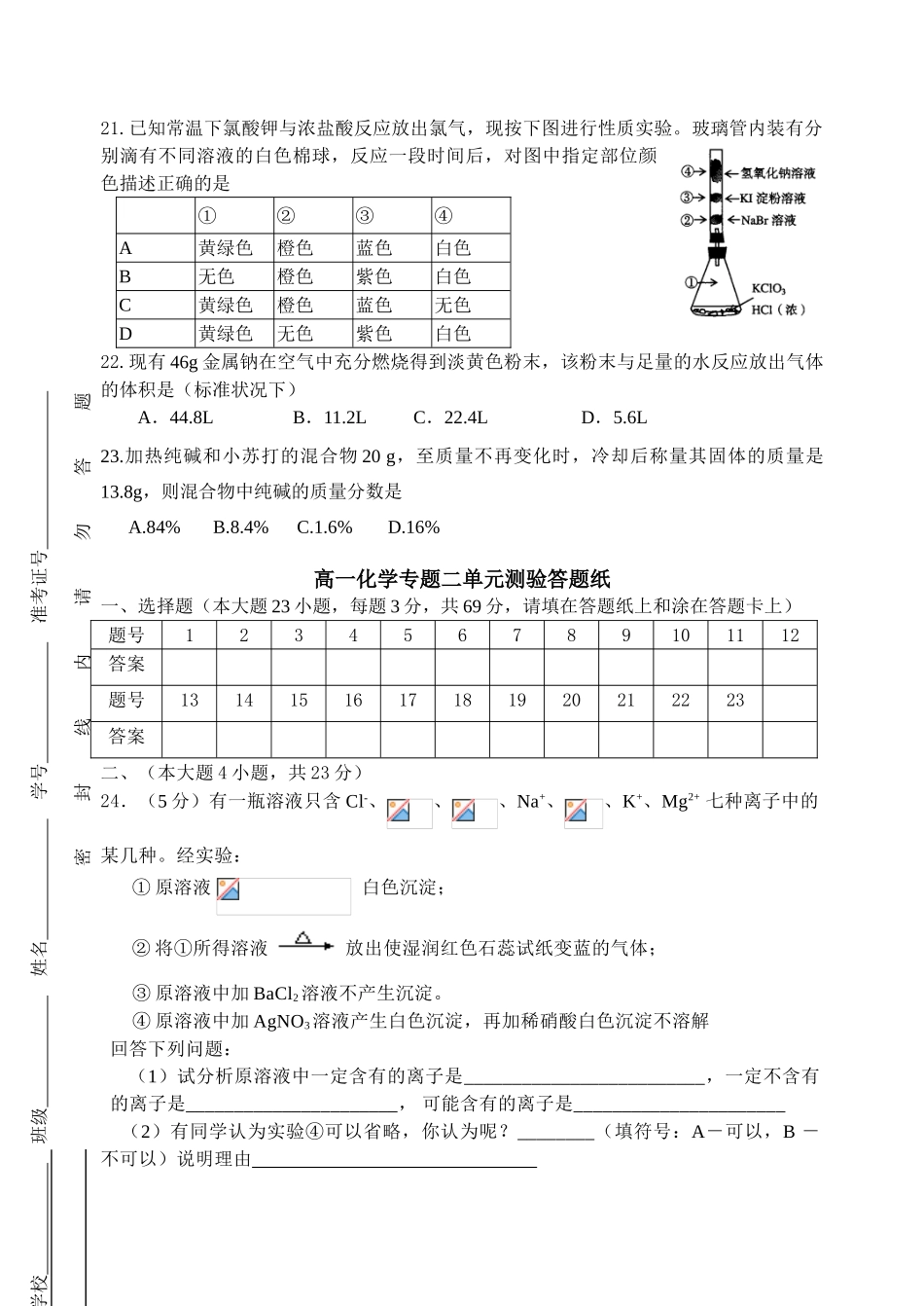 高一化学专题二(从海水中获得化学物质)单元测验苏教版必修一_第3页