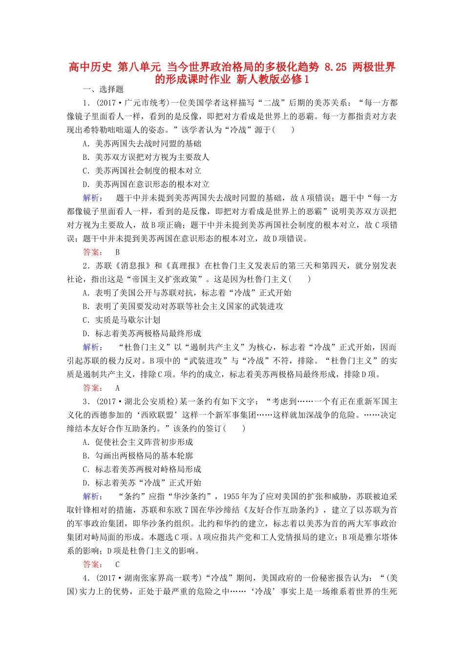 高中历史 第八单元 当今世界政治格局的多极化趋势 8.25 两极世界的形成课时作业 新人教版必修1-新人教版高一必修1历史试题_第1页