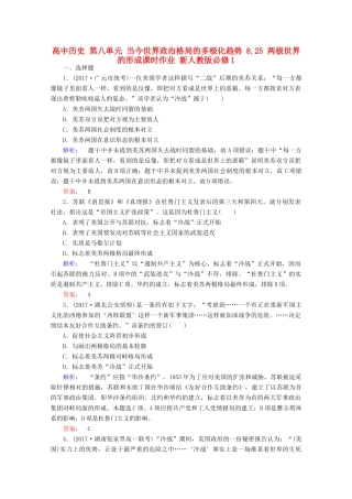 高中历史 第八单元 当今世界政治格局的多极化趋势 8.25 两极世界的形成课时作业 新人教版必修1-新人教版高一必修1历史试题