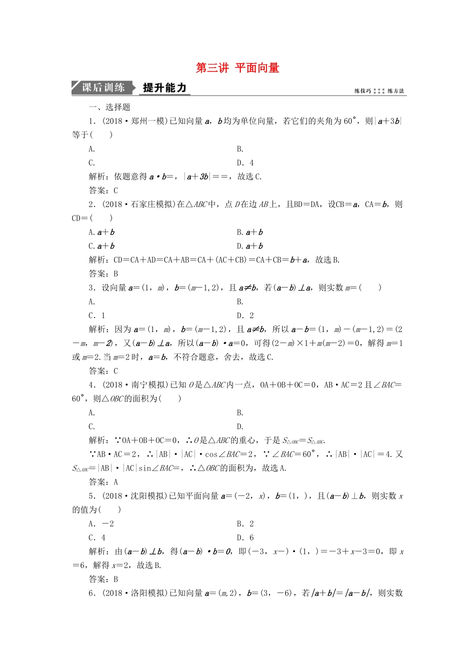 高考数学二轮复习 专题二 三角函数、平面向量 第三讲 平面向量能力训练 理-人教版高三全册数学试题_第1页