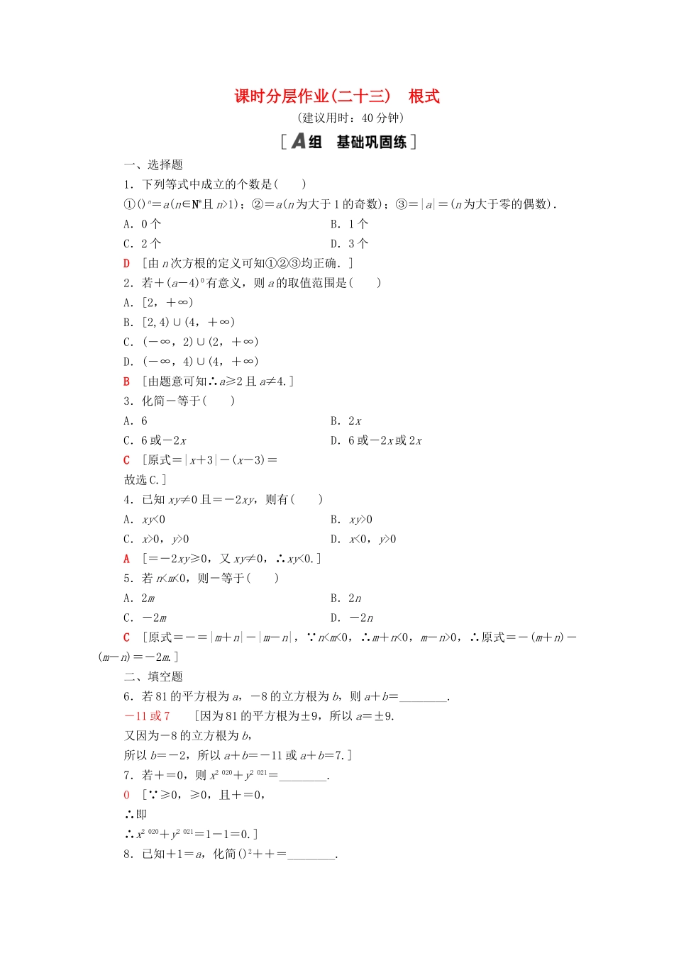 高中数学 第四章 指数函数与对数函数 4.1.1 根式课时分层作业（含解析）新人教A版必修第一册-新人教A版高一第一册数学试题_第1页