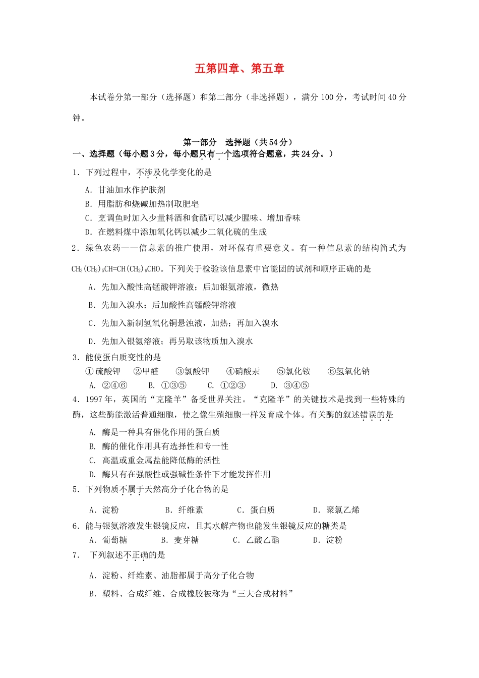 高中化学 第四章 生命中的基础有机化学物质 第五章 进入合成有机高分子化合物的时代测试题 新人教版选修5-新人教版高二选修5化学试题_第1页