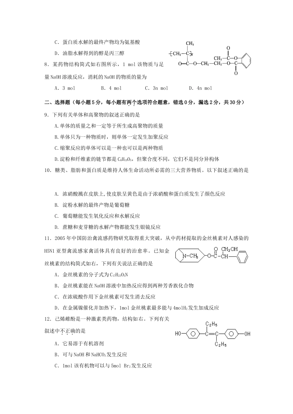 高中化学 第四章 生命中的基础有机化学物质 第五章 进入合成有机高分子化合物的时代测试题 新人教版选修5-新人教版高二选修5化学试题_第2页