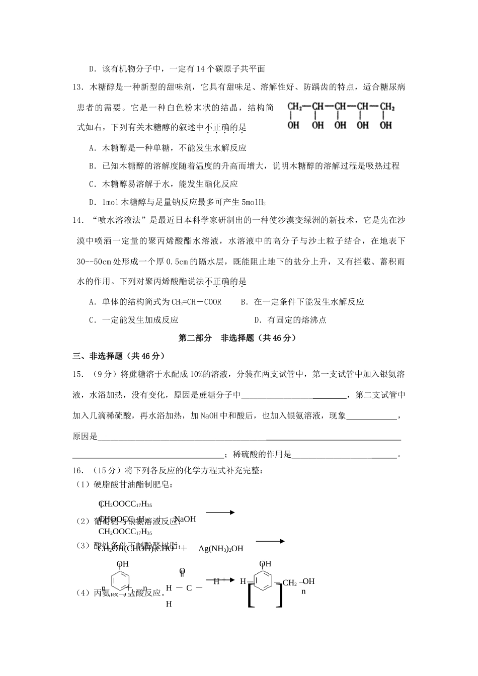高中化学 第四章 生命中的基础有机化学物质 第五章 进入合成有机高分子化合物的时代测试题 新人教版选修5-新人教版高二选修5化学试题_第3页