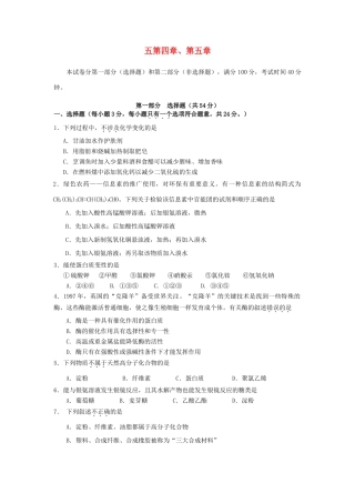 高中化学 第四章 生命中的基础有机化学物质 第五章 进入合成有机高分子化合物的时代测试题 新人教版选修5-新人教版高二选修5化学试题