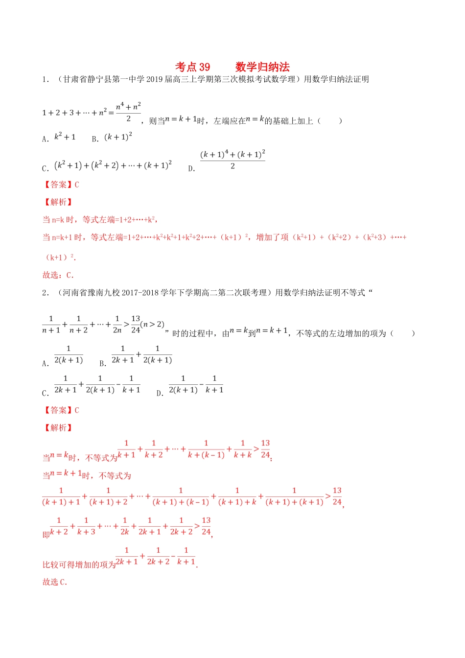 高考数学一轮复习 考点39 数学归纳法必刷题 理（含解析）-人教版高三全册数学试题_第1页