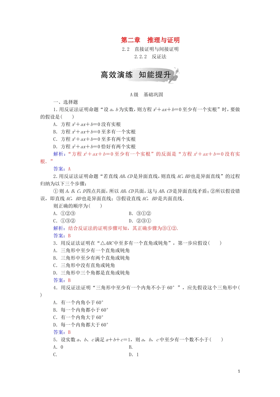 高中数学 第二章 推理与证明 2.2 直接证明与间接证明 2.2.2 反证法演练（含解析）新人教A版选修1-2-新人教A版高二选修1-2数学试题_第1页