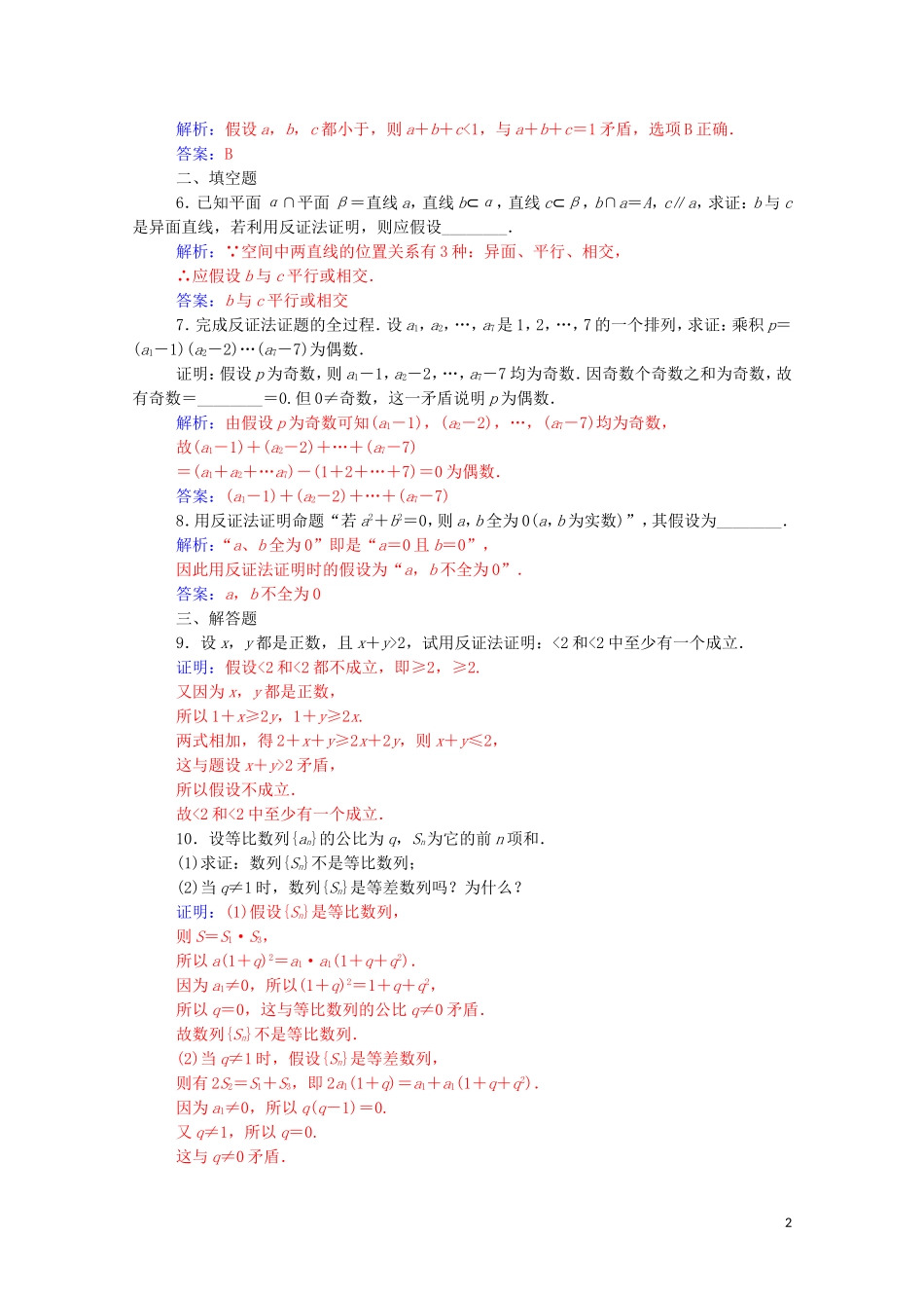 高中数学 第二章 推理与证明 2.2 直接证明与间接证明 2.2.2 反证法演练（含解析）新人教A版选修1-2-新人教A版高二选修1-2数学试题_第2页
