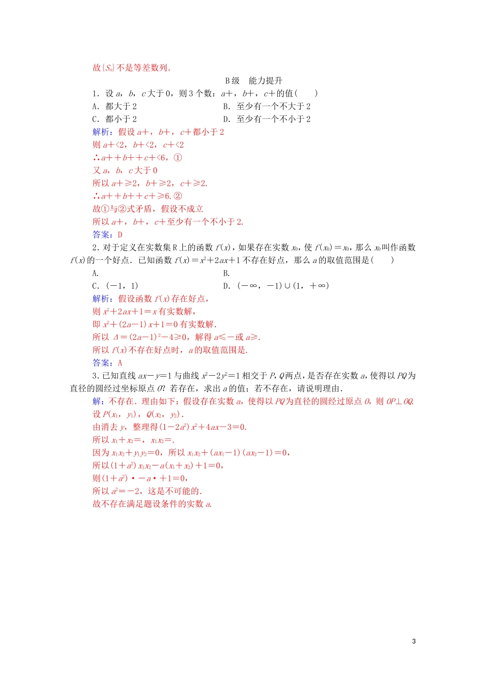 高中数学 第二章 推理与证明 2.2 直接证明与间接证明 2.2.2 反证法演练（含解析）新人教A版选修1-2-新人教A版高二选修1-2数学试题_第3页