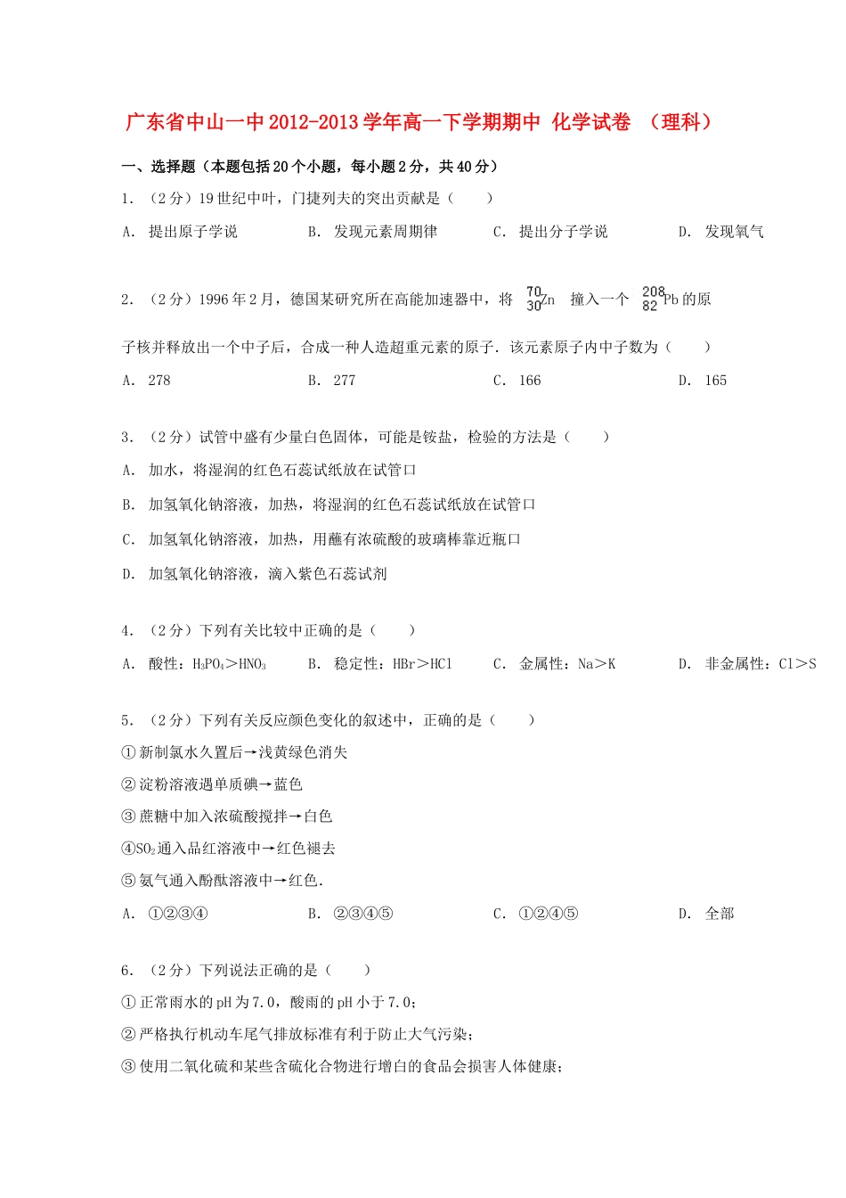 广东省中山一中高一化学下学期期中试卷 理（含解析）-人教版高一全册化学试题_第1页