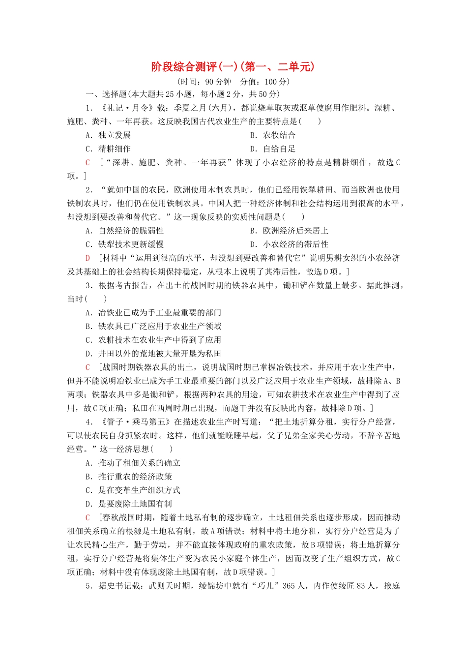 高中历史 阶段测评1（第一、二单元）北师大版必修2-北师大版高一必修2历史试题_第1页