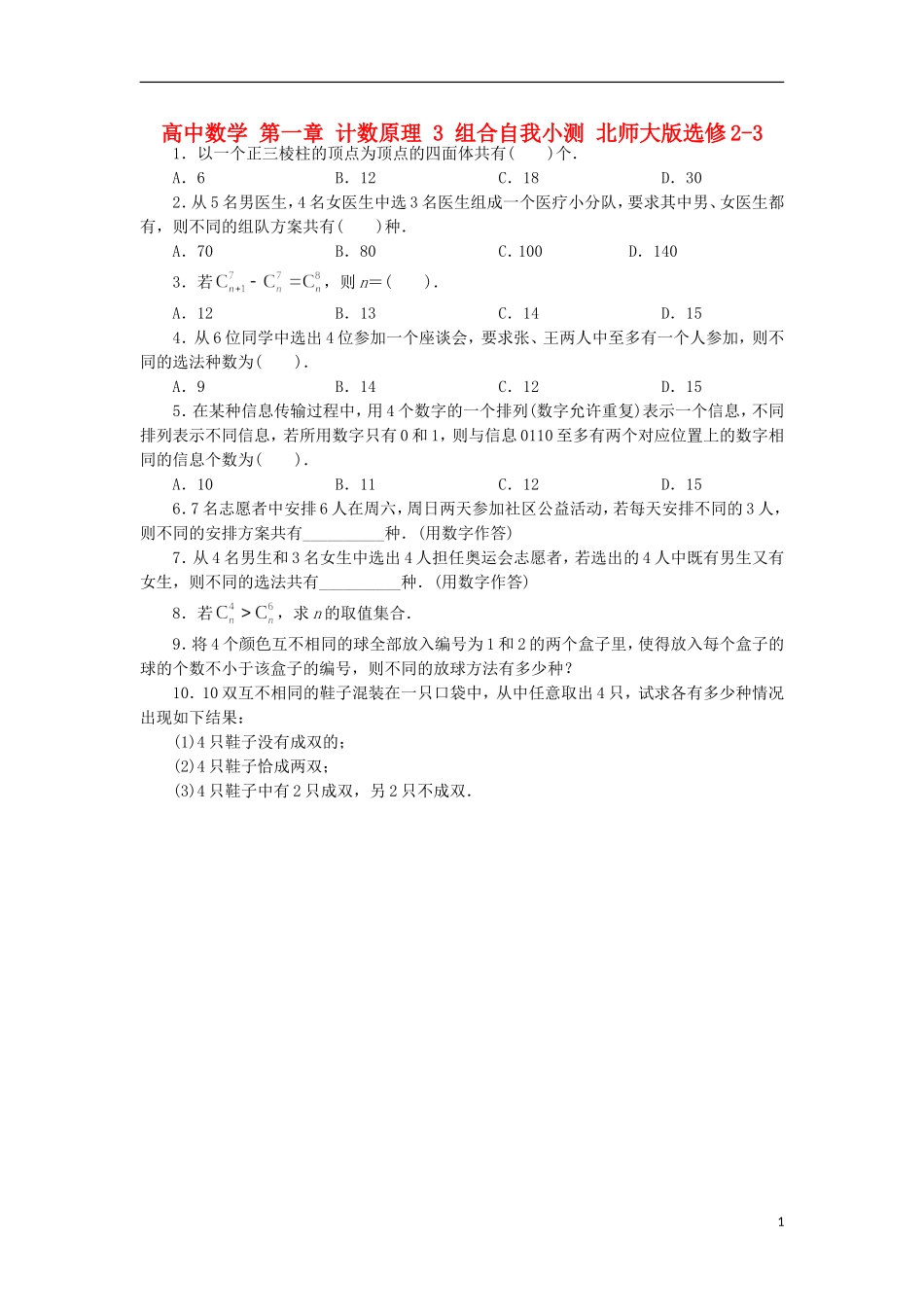 高中数学 第一章 计数原理 3 组合自我小测 北师大版选修2-3-北师大版高二选修2-3数学试题_第1页