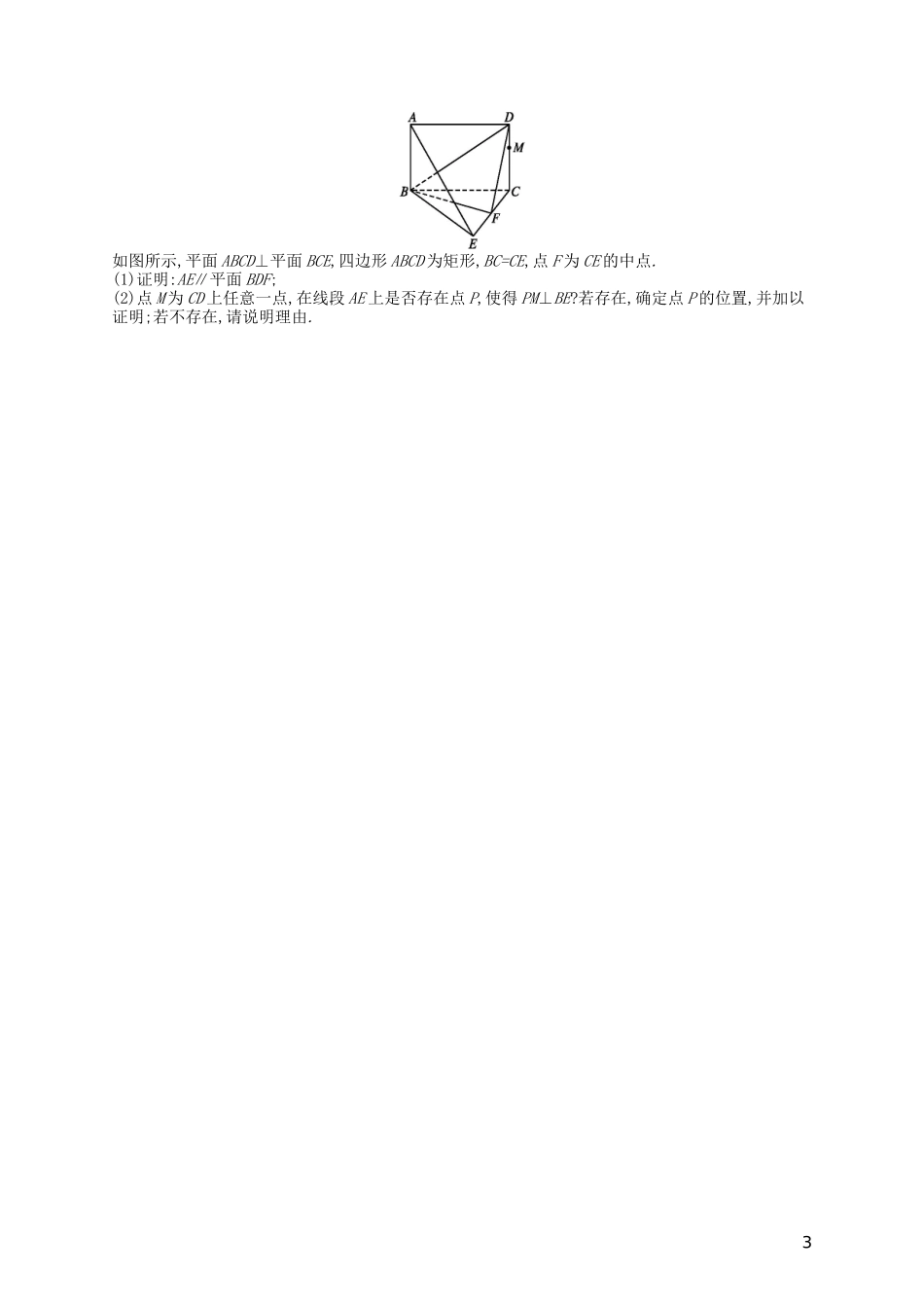 高考数学一轮复习 第九章 解析几何 课时规范练39 直线、平面垂直的判定与性质 文 北师大版-北师大版高三全册数学试题_第3页