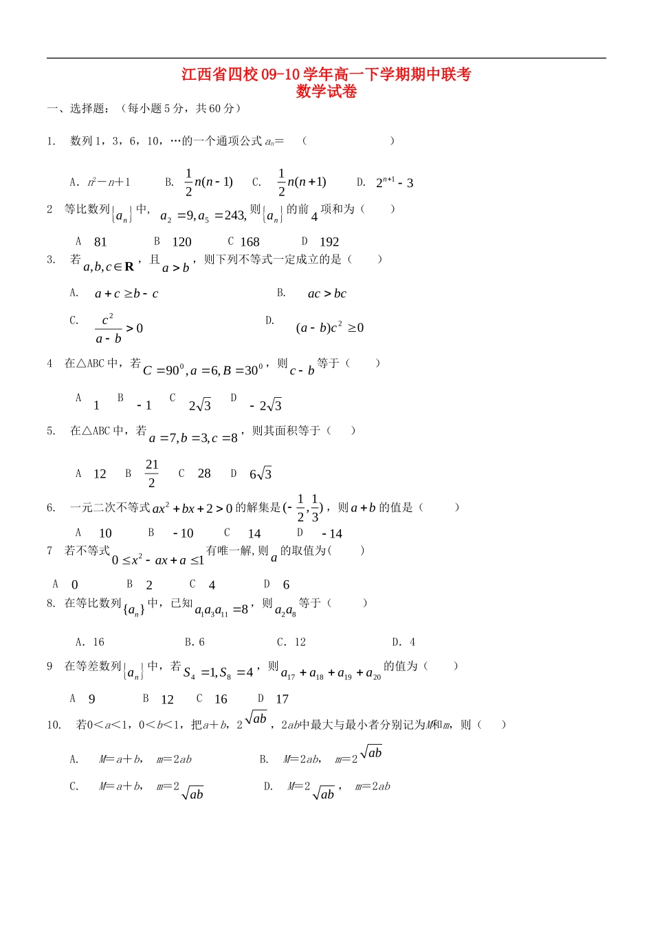 江西省四校09-10学年高一数学下学期期中联考北师大版_第1页