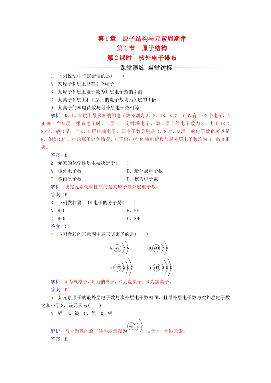 高中化学 第1章 原子结构与元素周期 第1节 原子结构（第2课时）核外电子排布检测 鲁科版必修2-鲁科版高一必修2化学试题_第1页