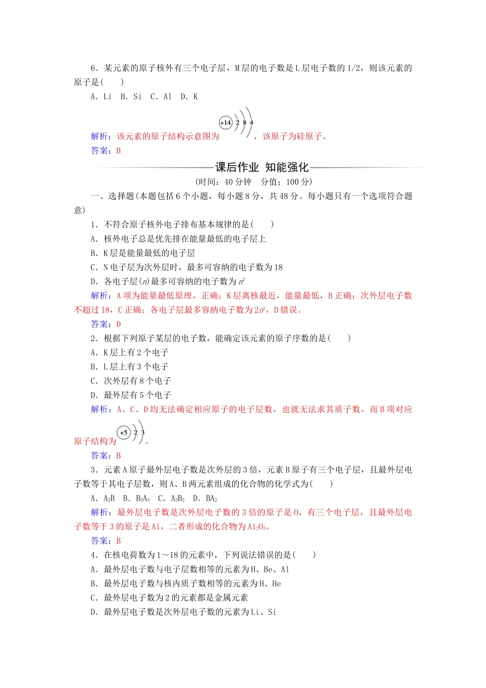 高中化学 第1章 原子结构与元素周期 第1节 原子结构（第2课时）核外电子排布检测 鲁科版必修2-鲁科版高一必修2化学试题_第2页