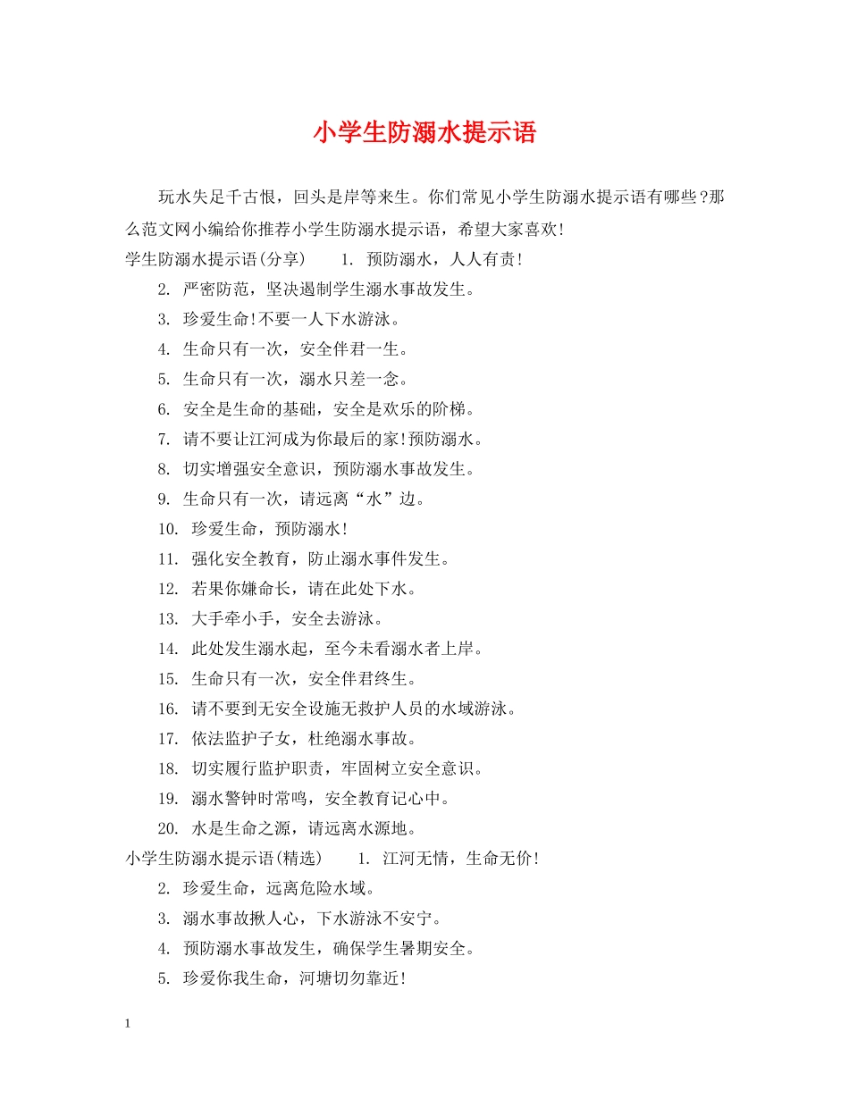 小学生防溺水提示语 _第1页