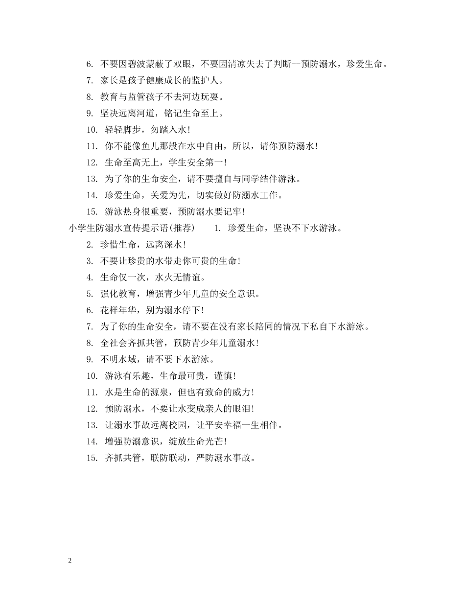 小学生防溺水提示语 _第2页