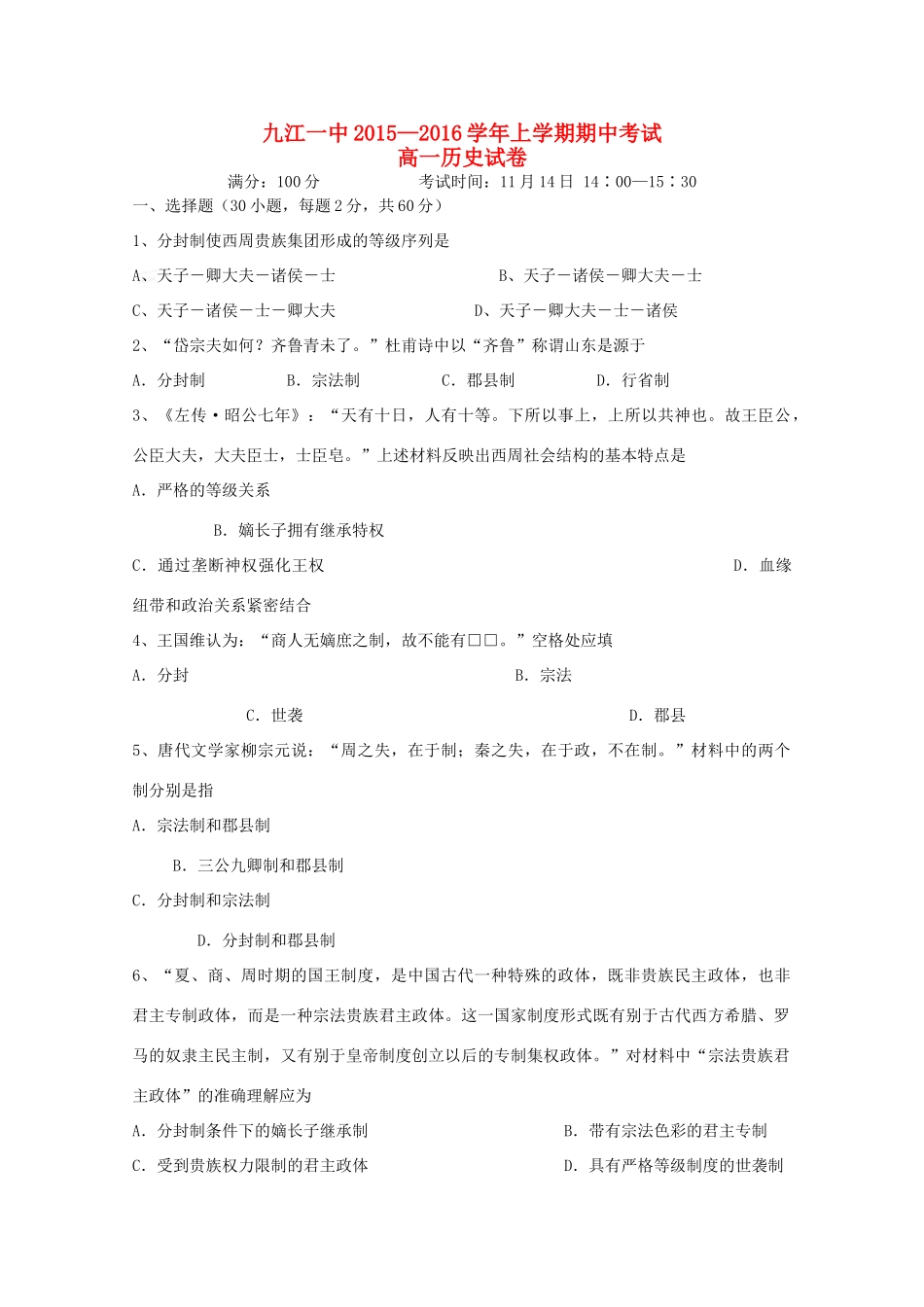 江西省九江一中高一历史上学期期中试题-人教版高一全册历史试题_第1页
