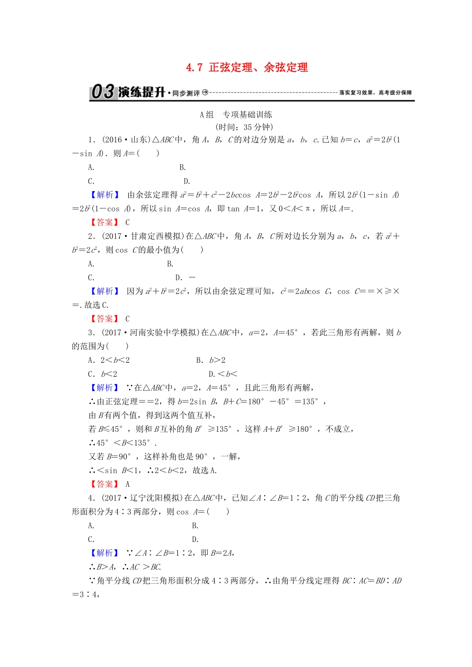 高考数学总复习 4.7 正弦定理、余弦定理演练提升同步测评 文 新人教B版-新人教B版高三全册数学试题_第1页