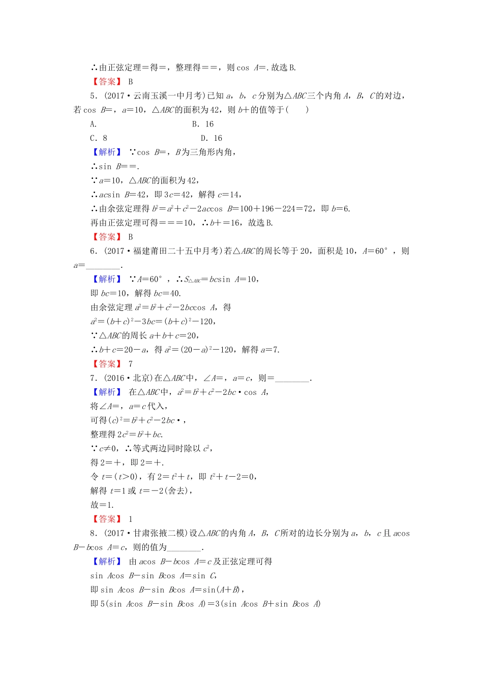 高考数学总复习 4.7 正弦定理、余弦定理演练提升同步测评 文 新人教B版-新人教B版高三全册数学试题_第2页