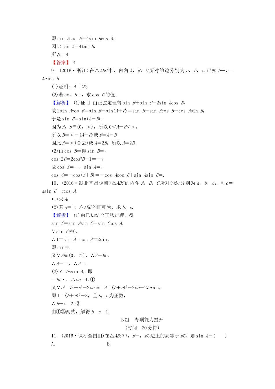 高考数学总复习 4.7 正弦定理、余弦定理演练提升同步测评 文 新人教B版-新人教B版高三全册数学试题_第3页