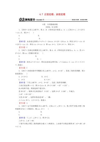 高考数学总复习 4.7 正弦定理、余弦定理演练提升同步测评 文 新人教B版-新人教B版高三全册数学试题