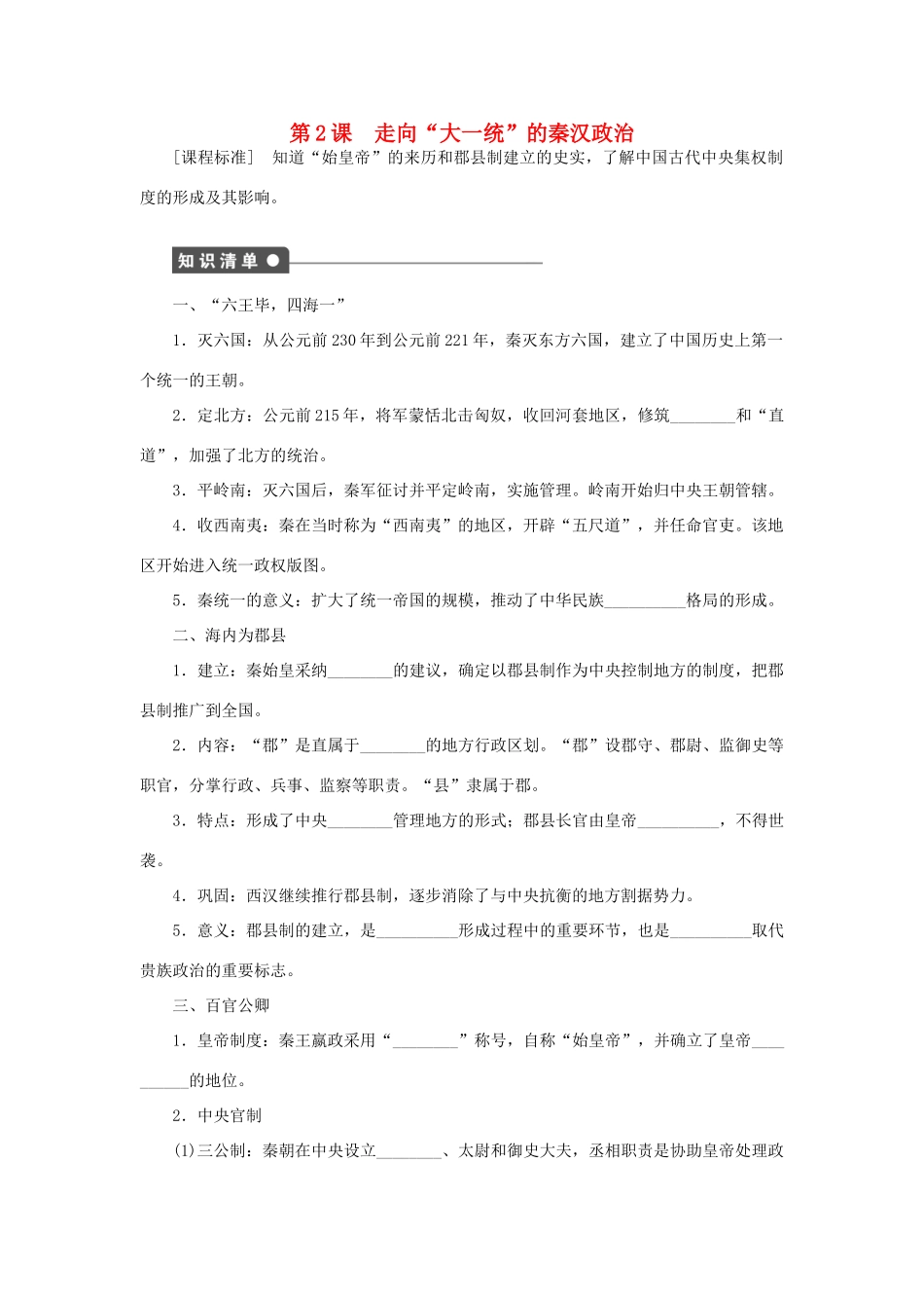 高中历史 专题一 古代中国的政治制度 第2课 走向“大一统”的秦汉政治课时作业 人民版必修1-人民版高一必修1历史试题_第1页