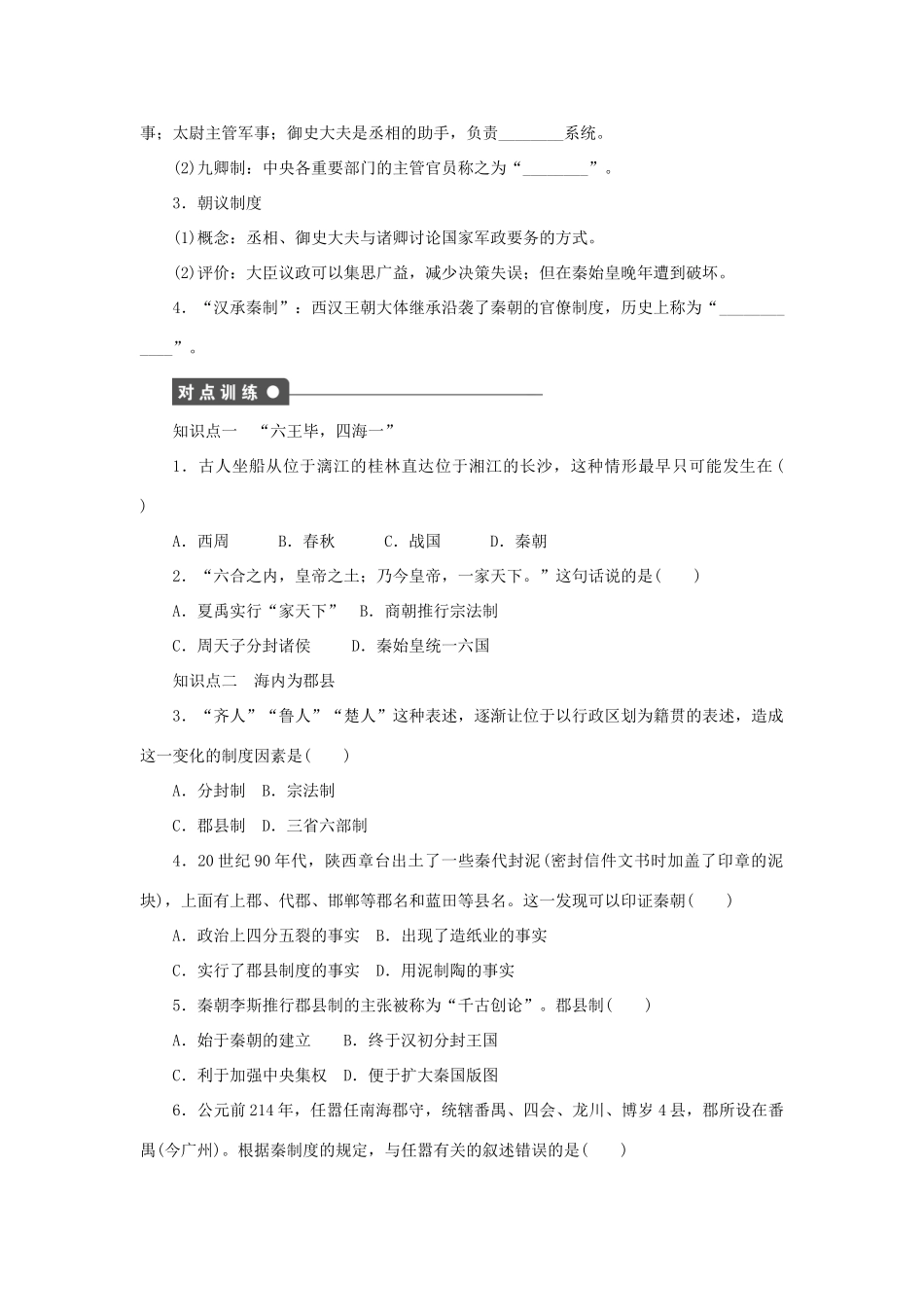 高中历史 专题一 古代中国的政治制度 第2课 走向“大一统”的秦汉政治课时作业 人民版必修1-人民版高一必修1历史试题_第2页