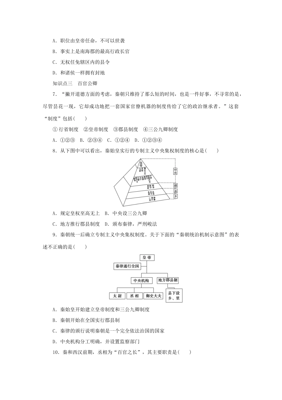 高中历史 专题一 古代中国的政治制度 第2课 走向“大一统”的秦汉政治课时作业 人民版必修1-人民版高一必修1历史试题_第3页