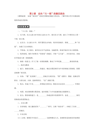 高中历史 专题一 古代中国的政治制度 第2课 走向“大一统”的秦汉政治课时作业 人民版必修1-人民版高一必修1历史试题