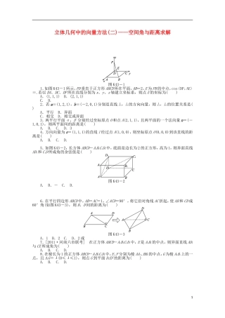高考数学一轮复习 立体几何向量方法——空间角与距离求解基础知识检测 理-人教版高三全册数学试题