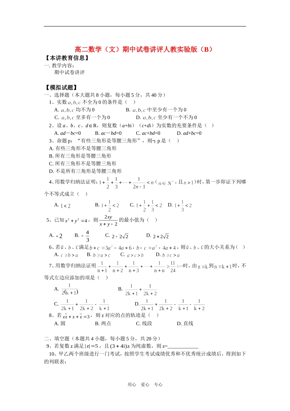 高二数学（文）期中试卷讲评人教实验版（B）知识精讲_第1页