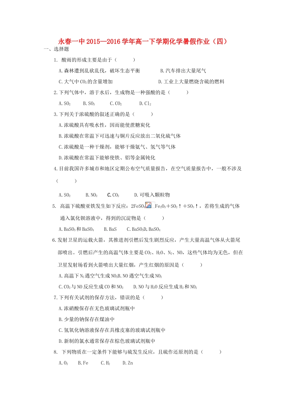 福建省永春一中高一化学7月暑假作业4-人教版高一全册化学试题_第1页