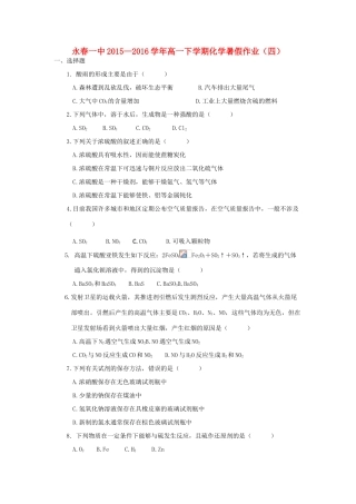 福建省永春一中高一化学7月暑假作业4-人教版高一全册化学试题