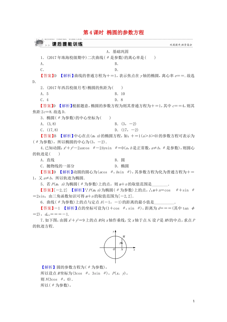 高中数学 第2讲 参数方程 第4课时 椭圆的参数方程课后提能训练 新人教A版选修4-4-新人教A版高二选修4-4数学试题_第1页