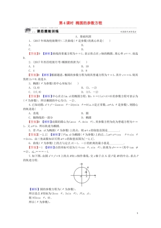 高中数学 第2讲 参数方程 第4课时 椭圆的参数方程课后提能训练 新人教A版选修4-4-新人教A版高二选修4-4数学试题