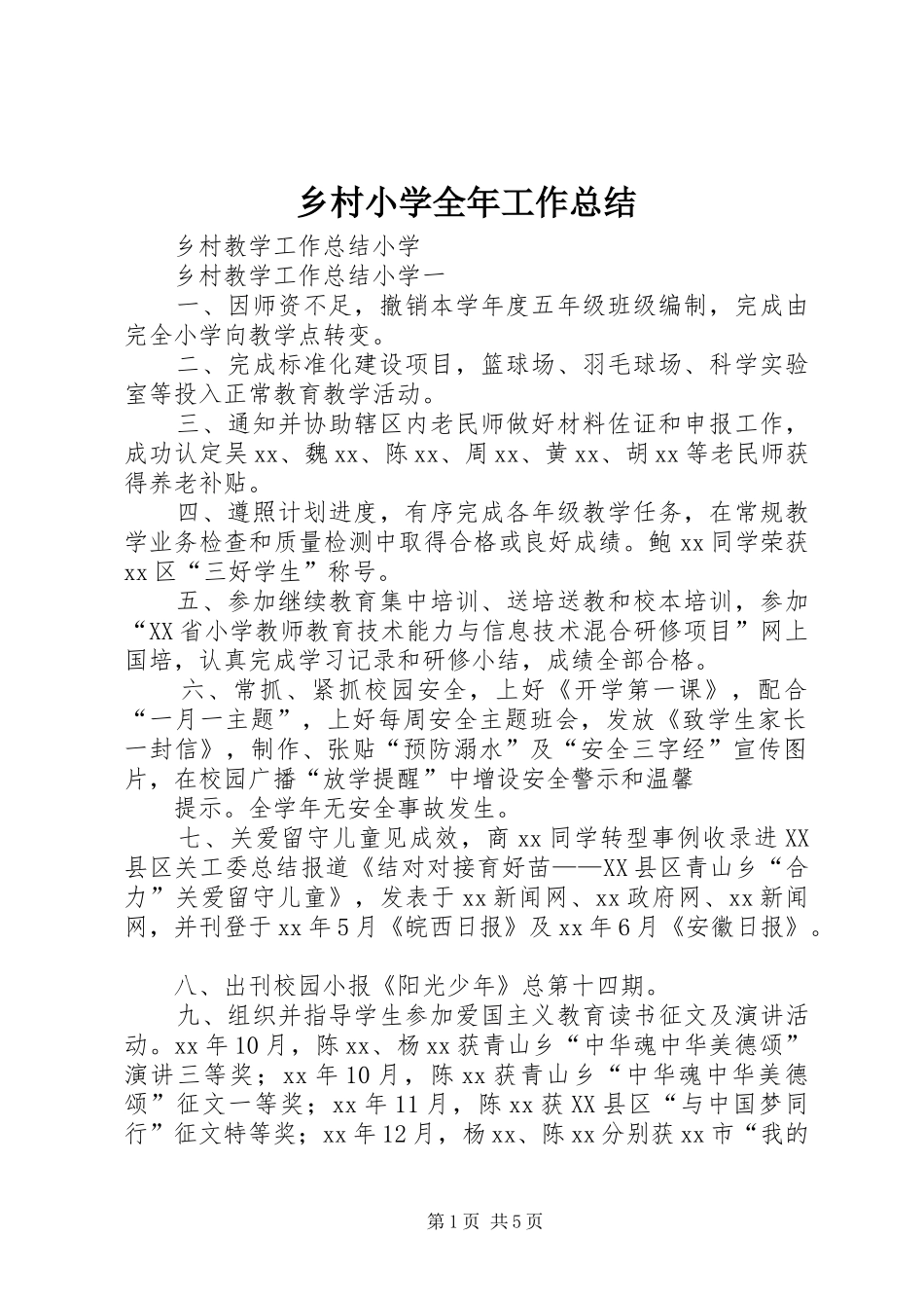 乡村小学全年工作总结 _第1页