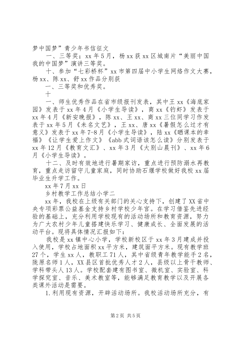 乡村小学全年工作总结 _第2页