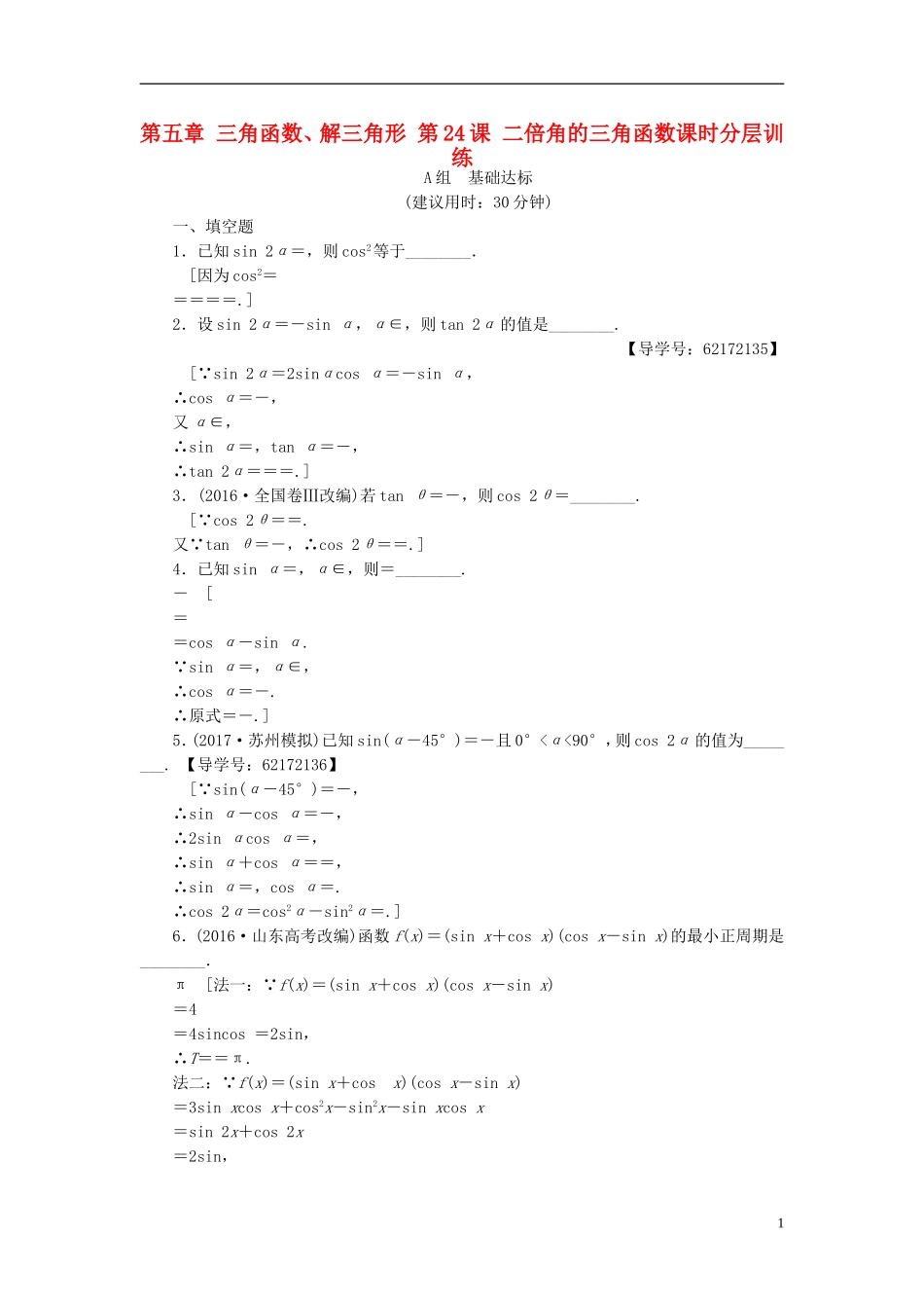 （江苏专用）高考数学一轮复习 第五章 三角函数、解三角形 第24课 二倍角的三角函数课时分层训练-人教版高三全册数学试题_第1页