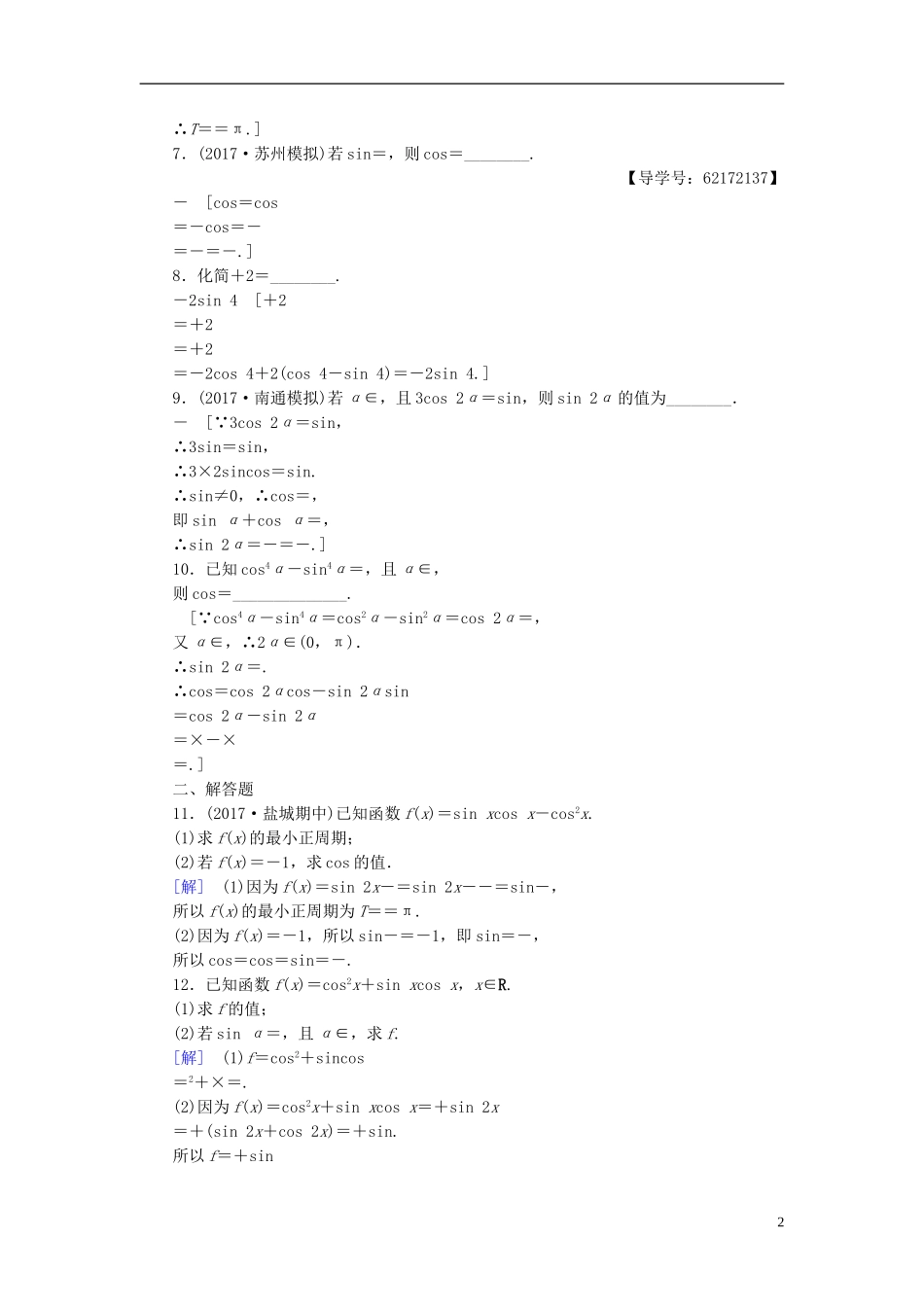 （江苏专用）高考数学一轮复习 第五章 三角函数、解三角形 第24课 二倍角的三角函数课时分层训练-人教版高三全册数学试题_第2页