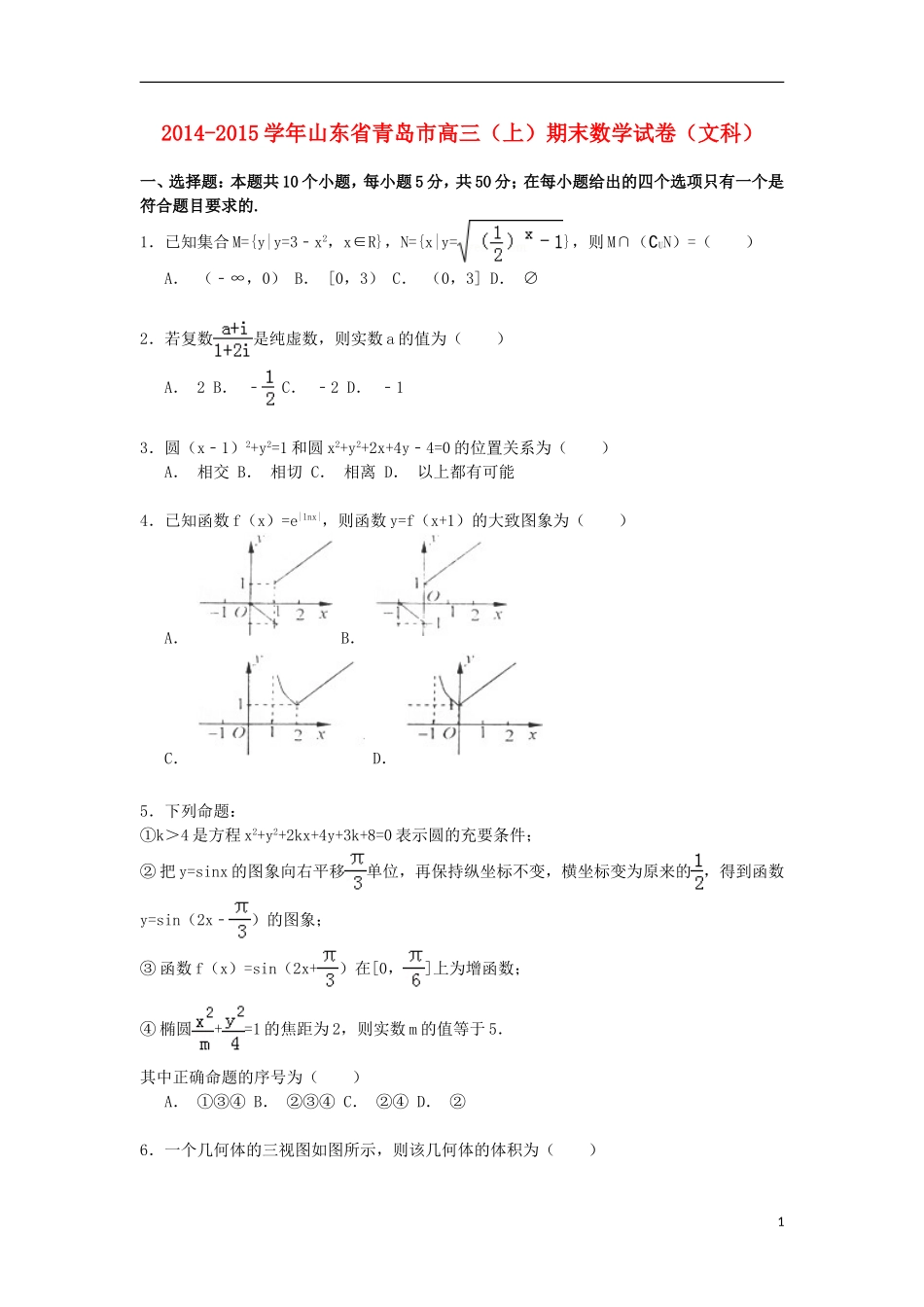 山东省青岛市高三数学上学期期末考试试卷 文（含解析）-人教版高三全册数学试题_第1页