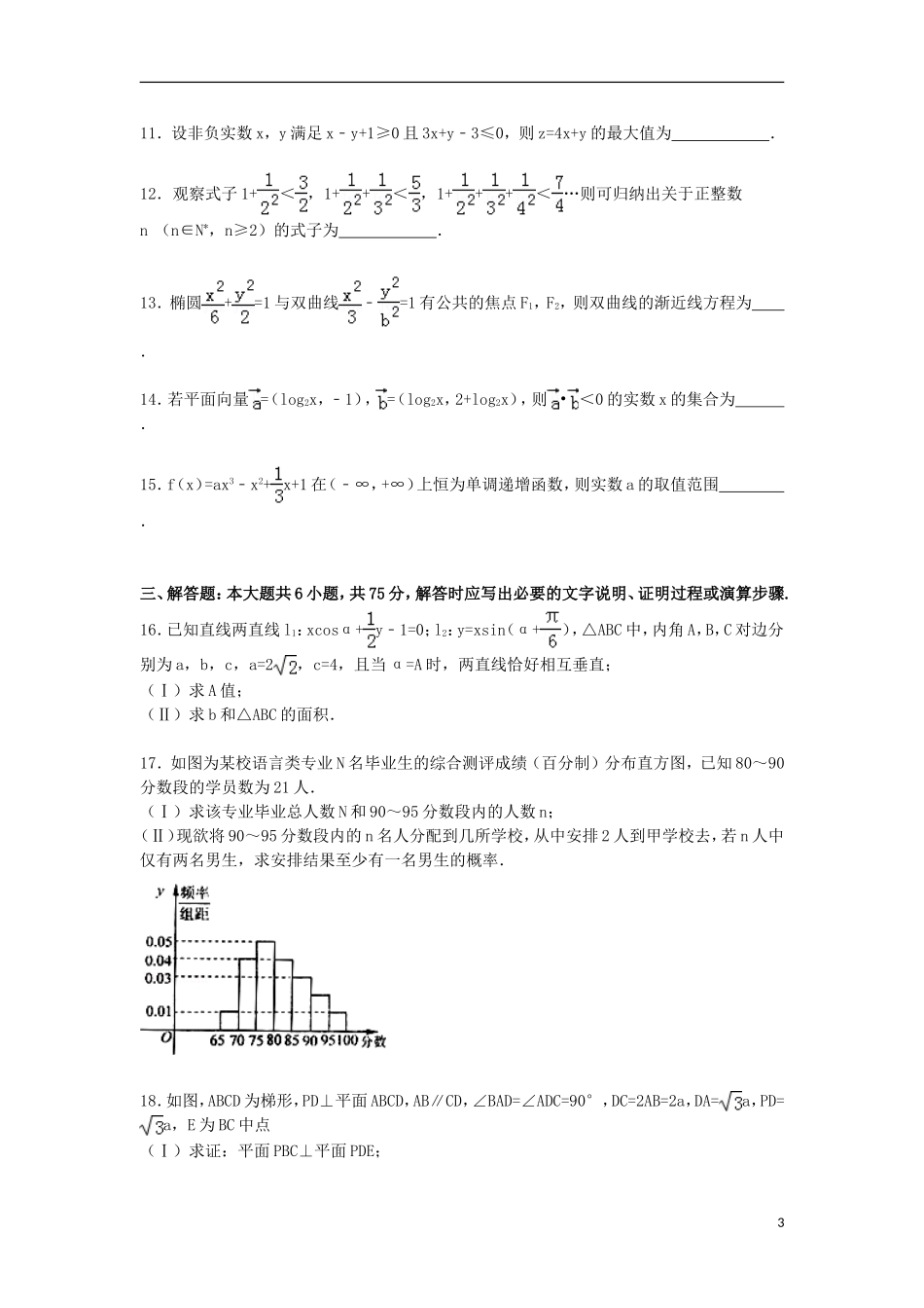 山东省青岛市高三数学上学期期末考试试卷 文（含解析）-人教版高三全册数学试题_第3页