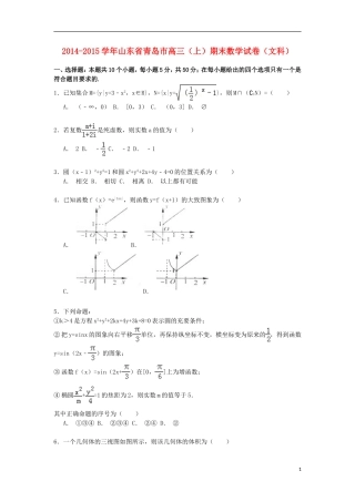 山东省青岛市高三数学上学期期末考试试卷 文（含解析）-人教版高三全册数学试题